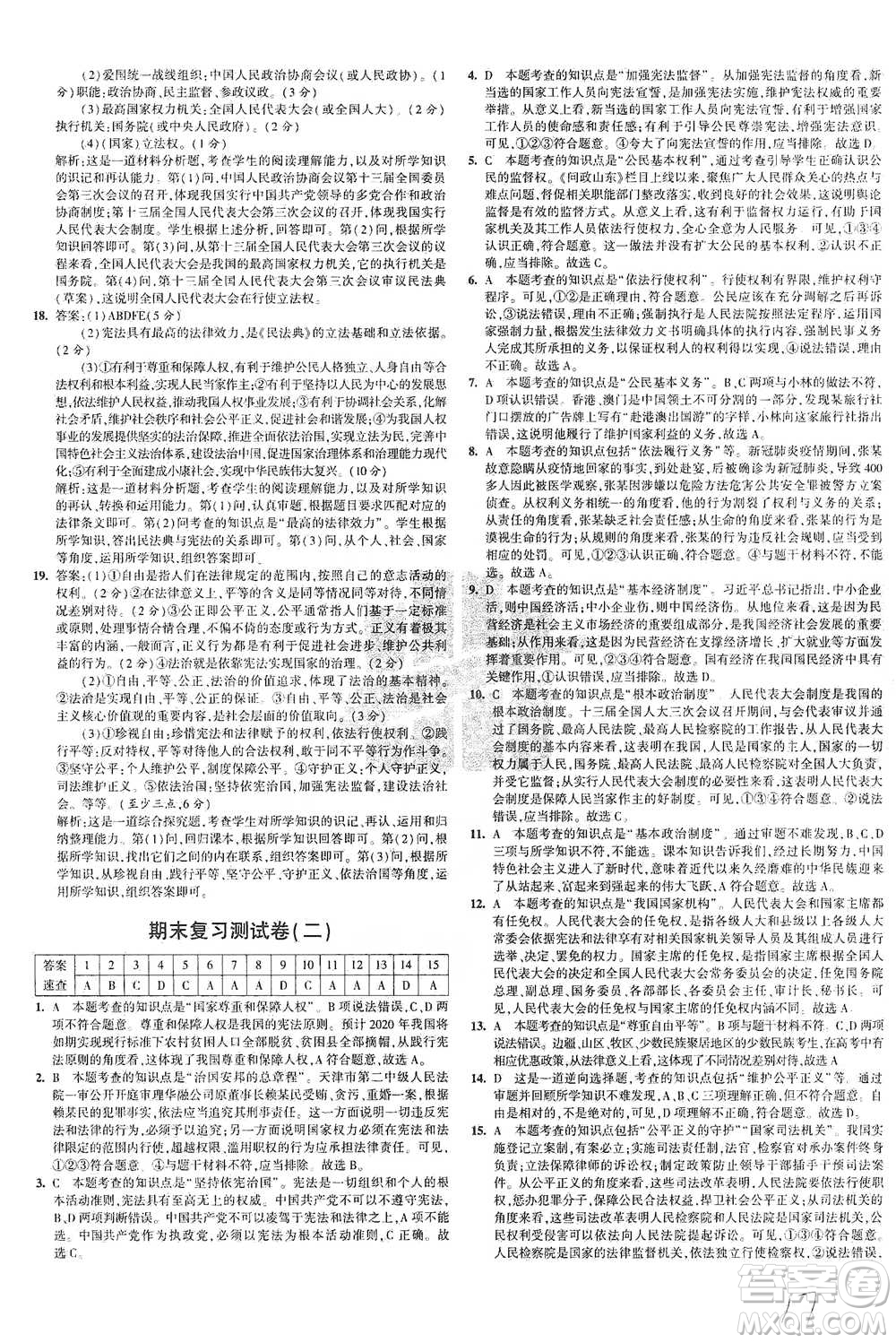 教育科學(xué)出版社2021年5年中考3年模擬初中試卷道德與法治八年級下冊人教版參考答案