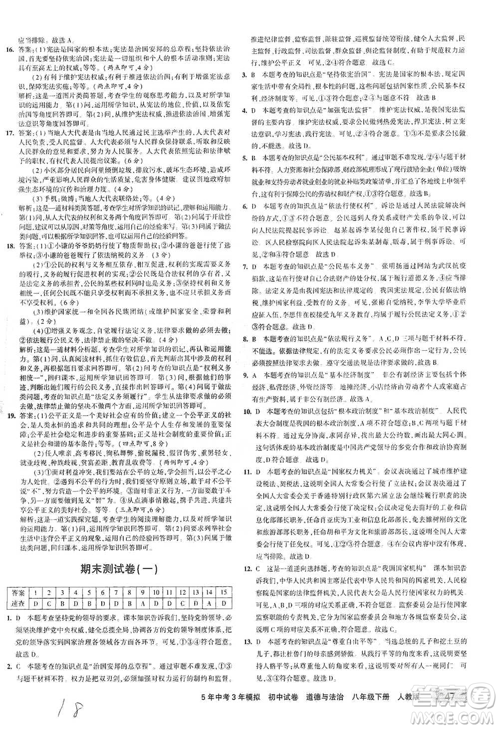 教育科學(xué)出版社2021年5年中考3年模擬初中試卷道德與法治八年級下冊人教版參考答案