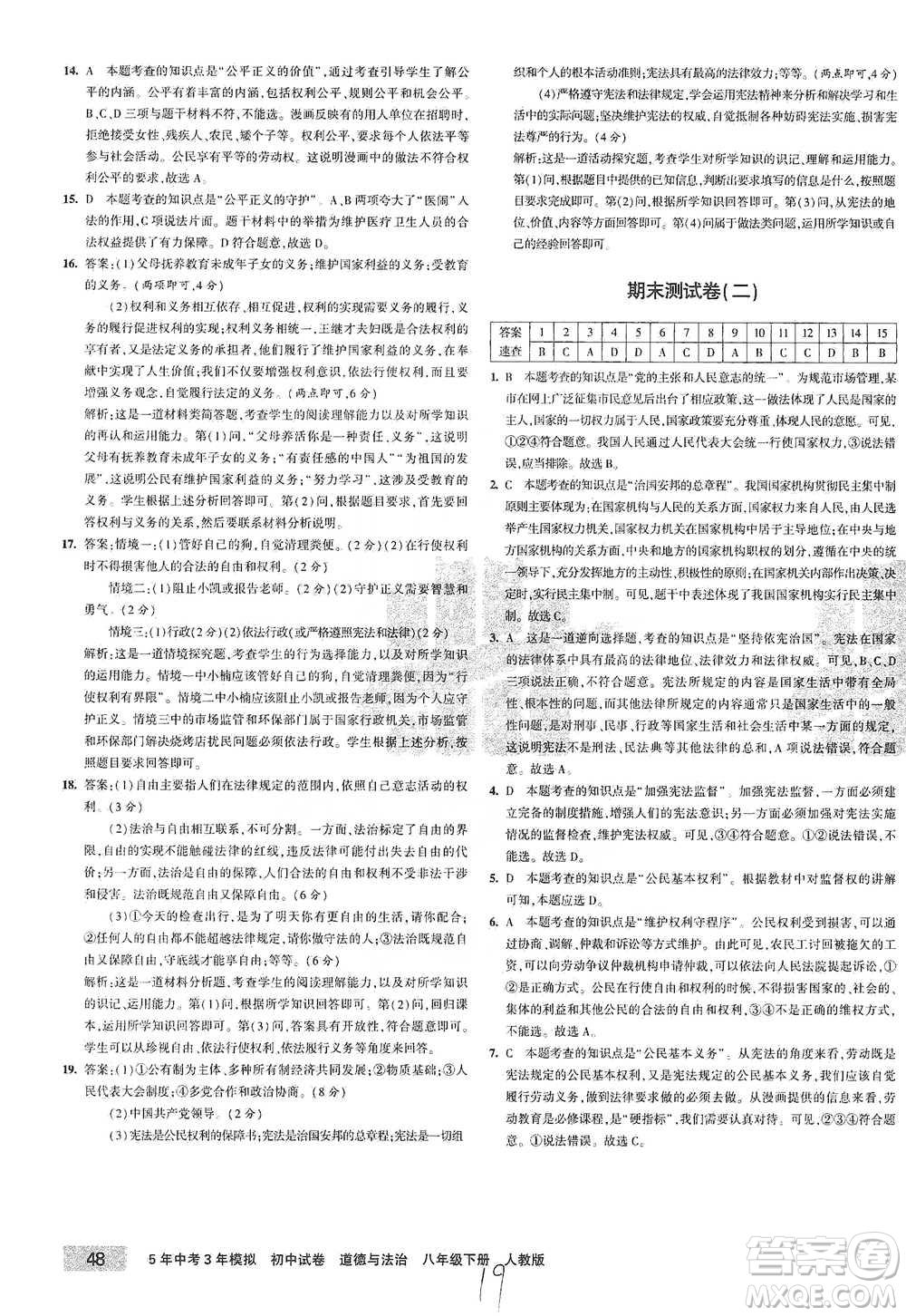 教育科學(xué)出版社2021年5年中考3年模擬初中試卷道德與法治八年級下冊人教版參考答案