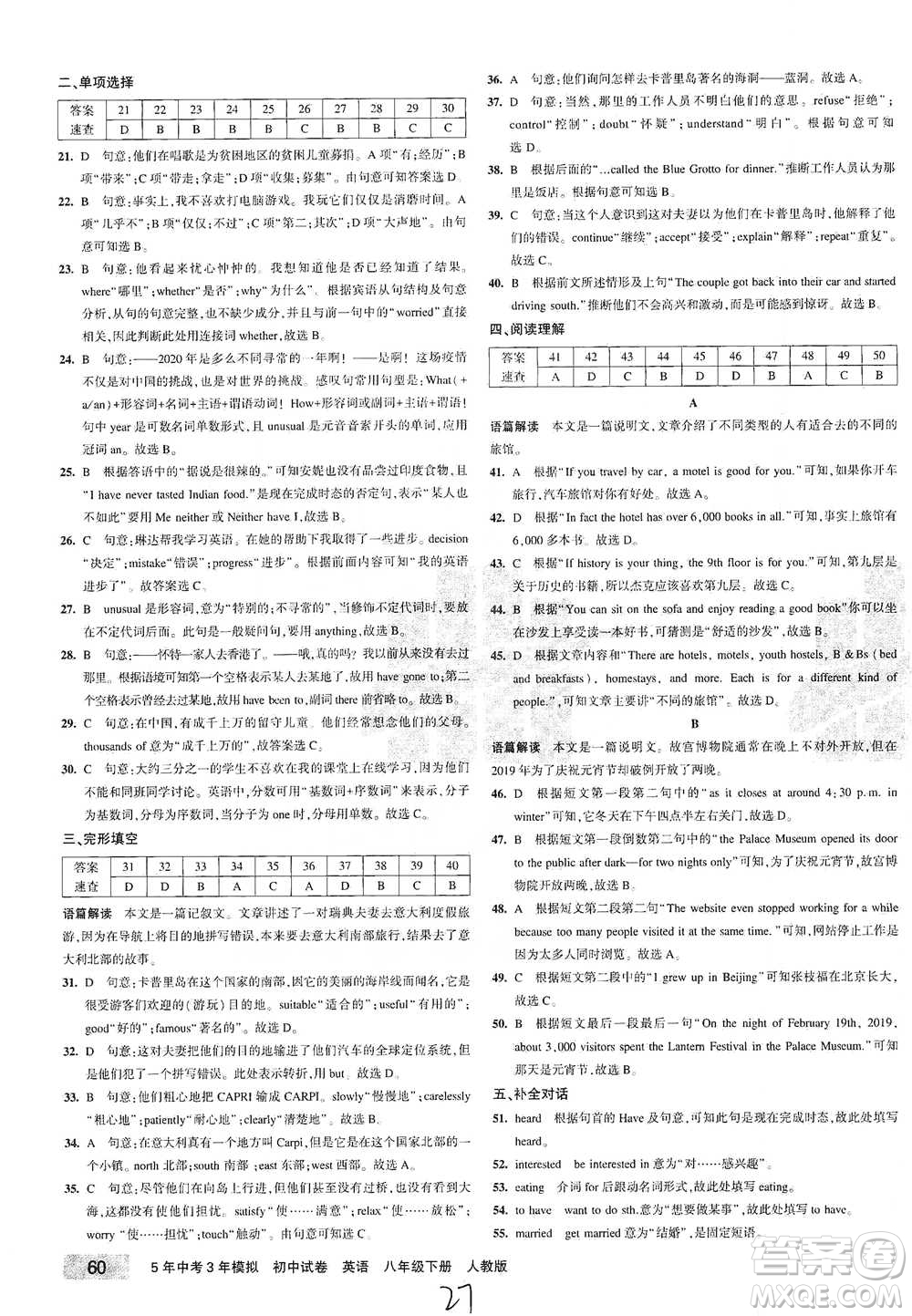 教育科學(xué)出版社2021年5年中考3年模擬初中試卷英語(yǔ)八年級(jí)下冊(cè)人教版參考答案