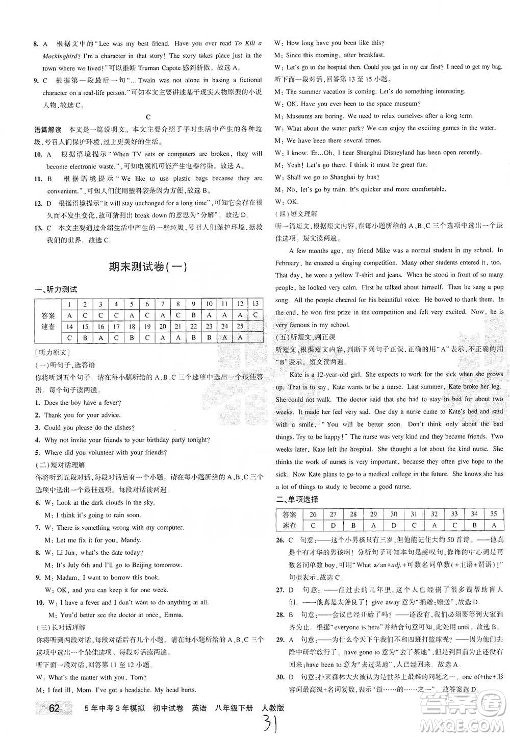 教育科學(xué)出版社2021年5年中考3年模擬初中試卷英語(yǔ)八年級(jí)下冊(cè)人教版參考答案