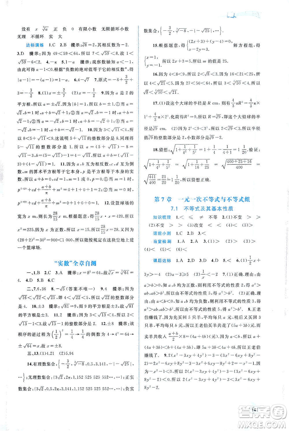 廣西教育出版社2021新課程學(xué)習(xí)與測評同步學(xué)習(xí)數(shù)學(xué)七年級下冊滬科版答案