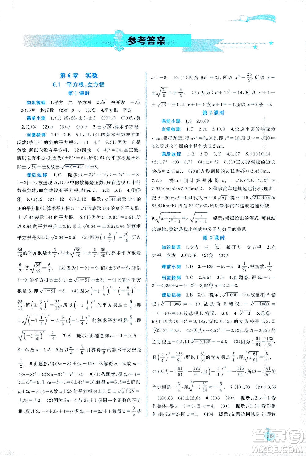 廣西教育出版社2021新課程學(xué)習(xí)與測評同步學(xué)習(xí)數(shù)學(xué)七年級下冊滬科版答案