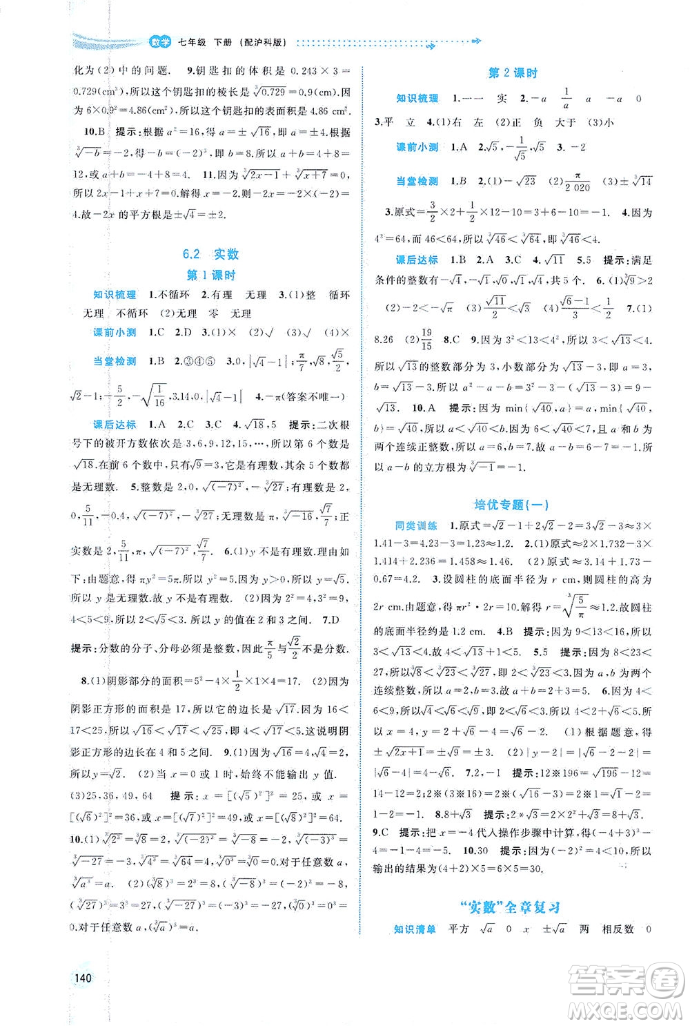 廣西教育出版社2021新課程學(xué)習(xí)與測評同步學(xué)習(xí)數(shù)學(xué)七年級下冊滬科版答案