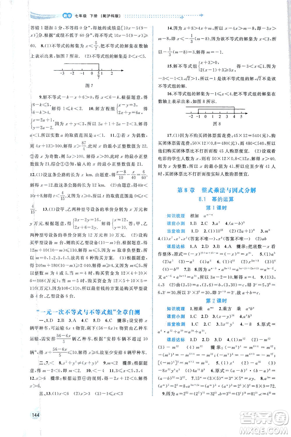 廣西教育出版社2021新課程學(xué)習(xí)與測評同步學(xué)習(xí)數(shù)學(xué)七年級下冊滬科版答案