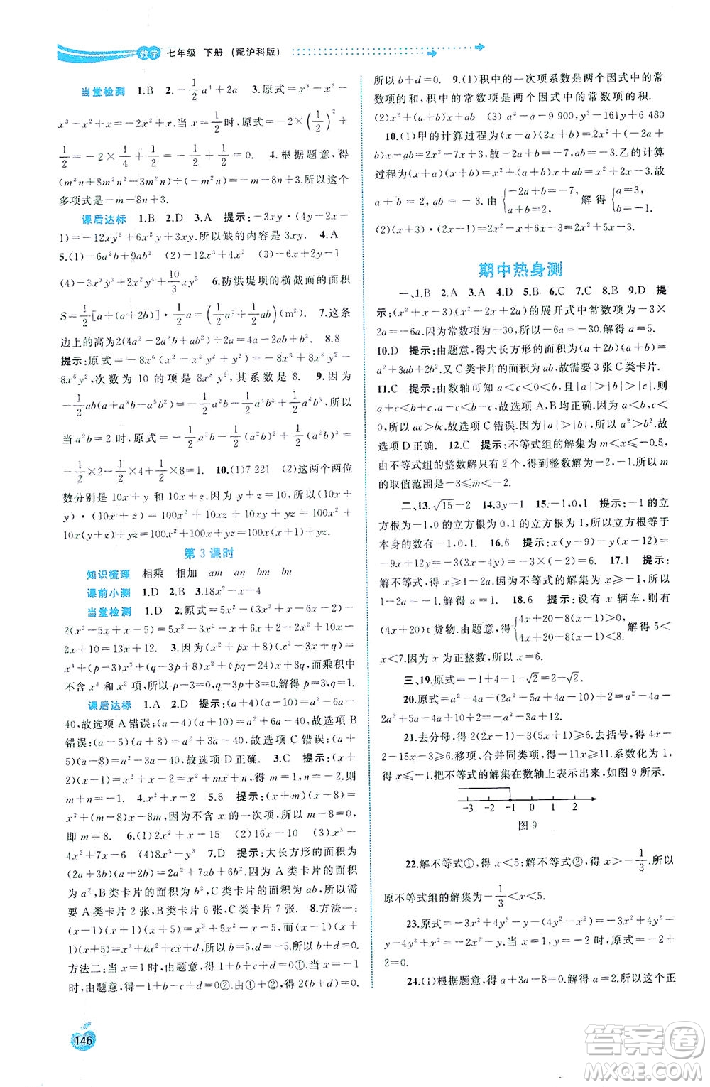 廣西教育出版社2021新課程學(xué)習(xí)與測評同步學(xué)習(xí)數(shù)學(xué)七年級下冊滬科版答案