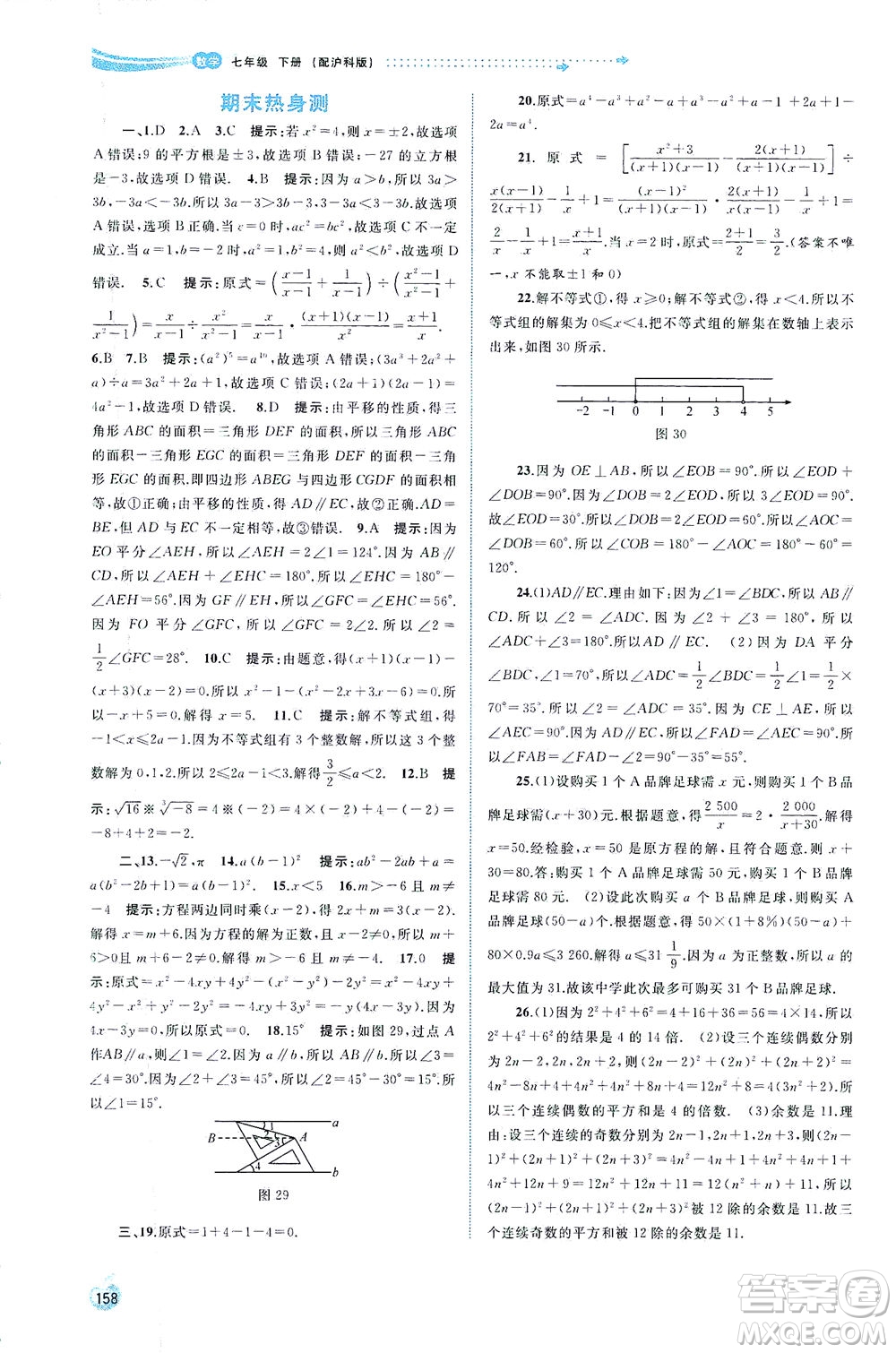 廣西教育出版社2021新課程學(xué)習(xí)與測評同步學(xué)習(xí)數(shù)學(xué)七年級下冊滬科版答案