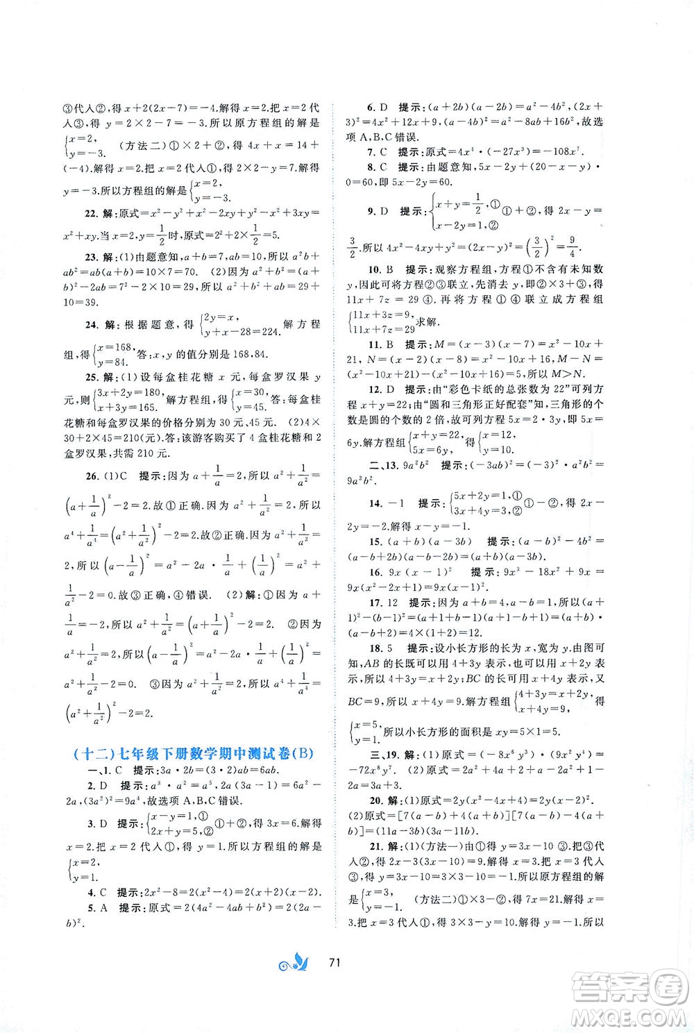 廣西教育出版社2021新課程學(xué)習(xí)與測評單元雙測數(shù)學(xué)七年級下冊B版答案