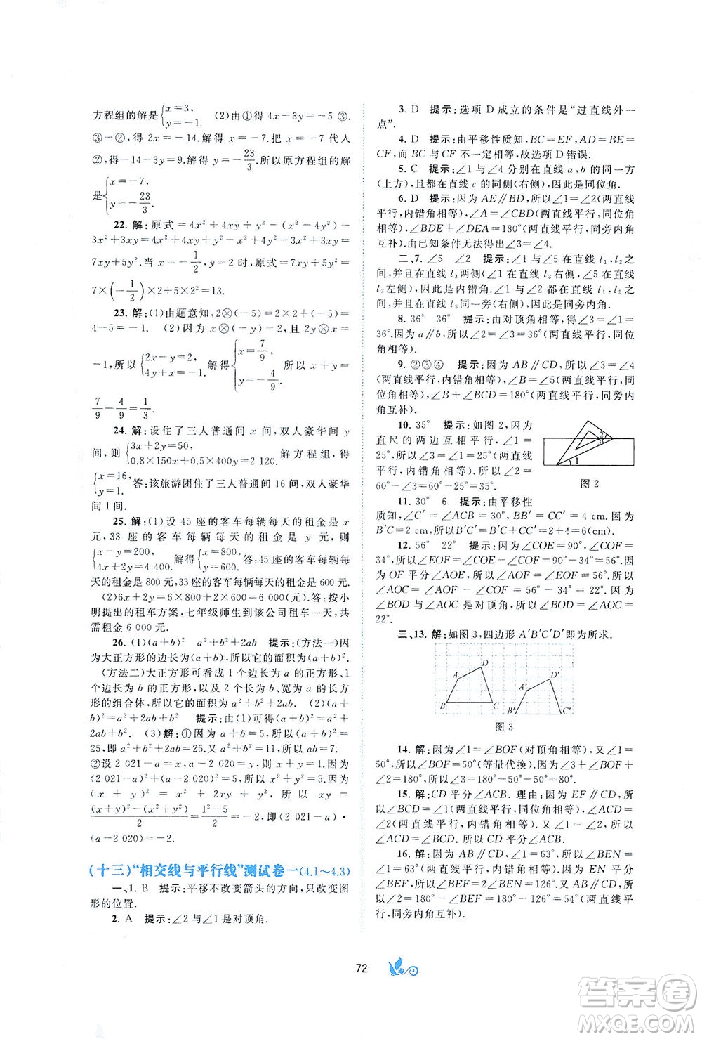 廣西教育出版社2021新課程學(xué)習(xí)與測評單元雙測數(shù)學(xué)七年級下冊B版答案