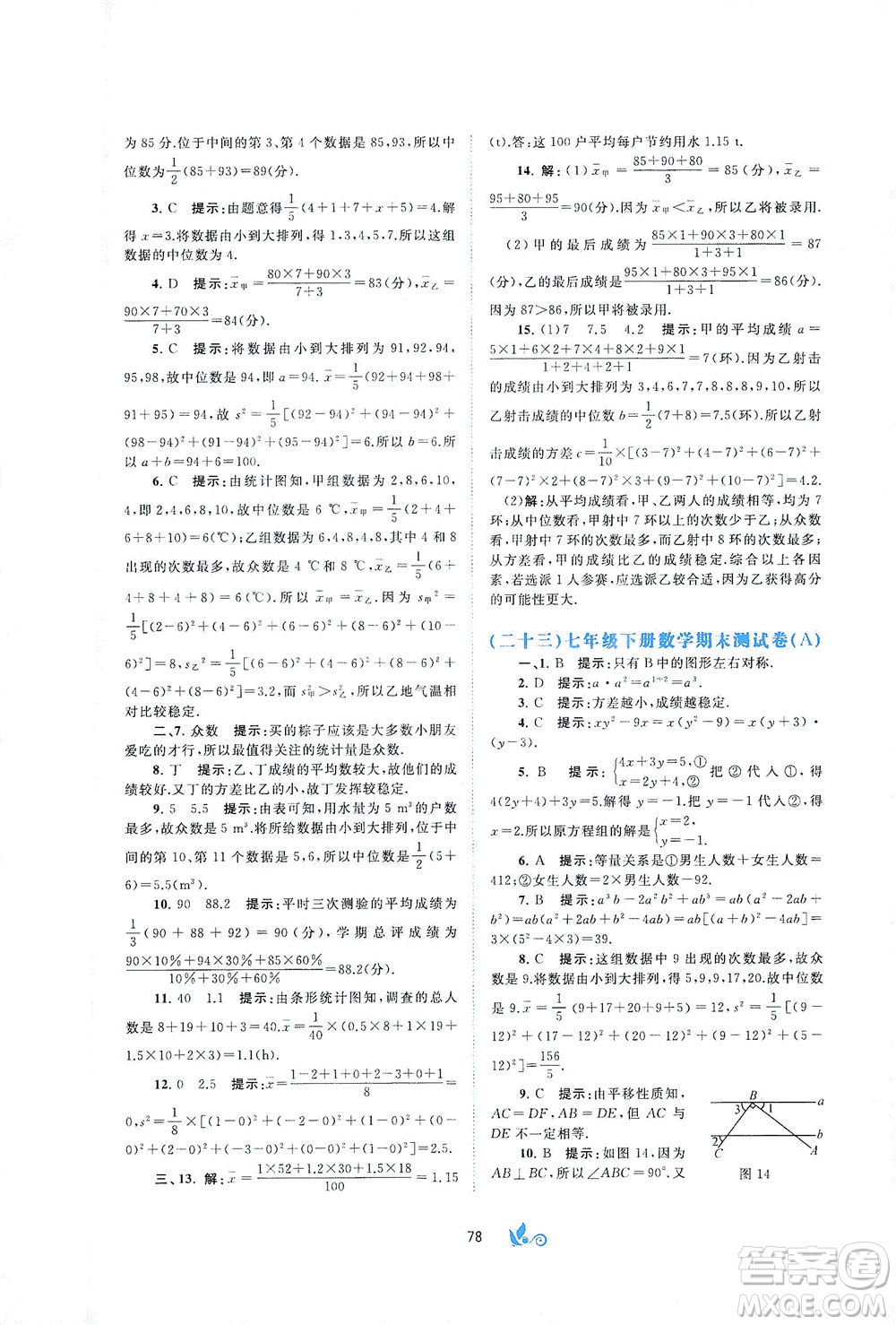 廣西教育出版社2021新課程學(xué)習(xí)與測評單元雙測數(shù)學(xué)七年級下冊B版答案