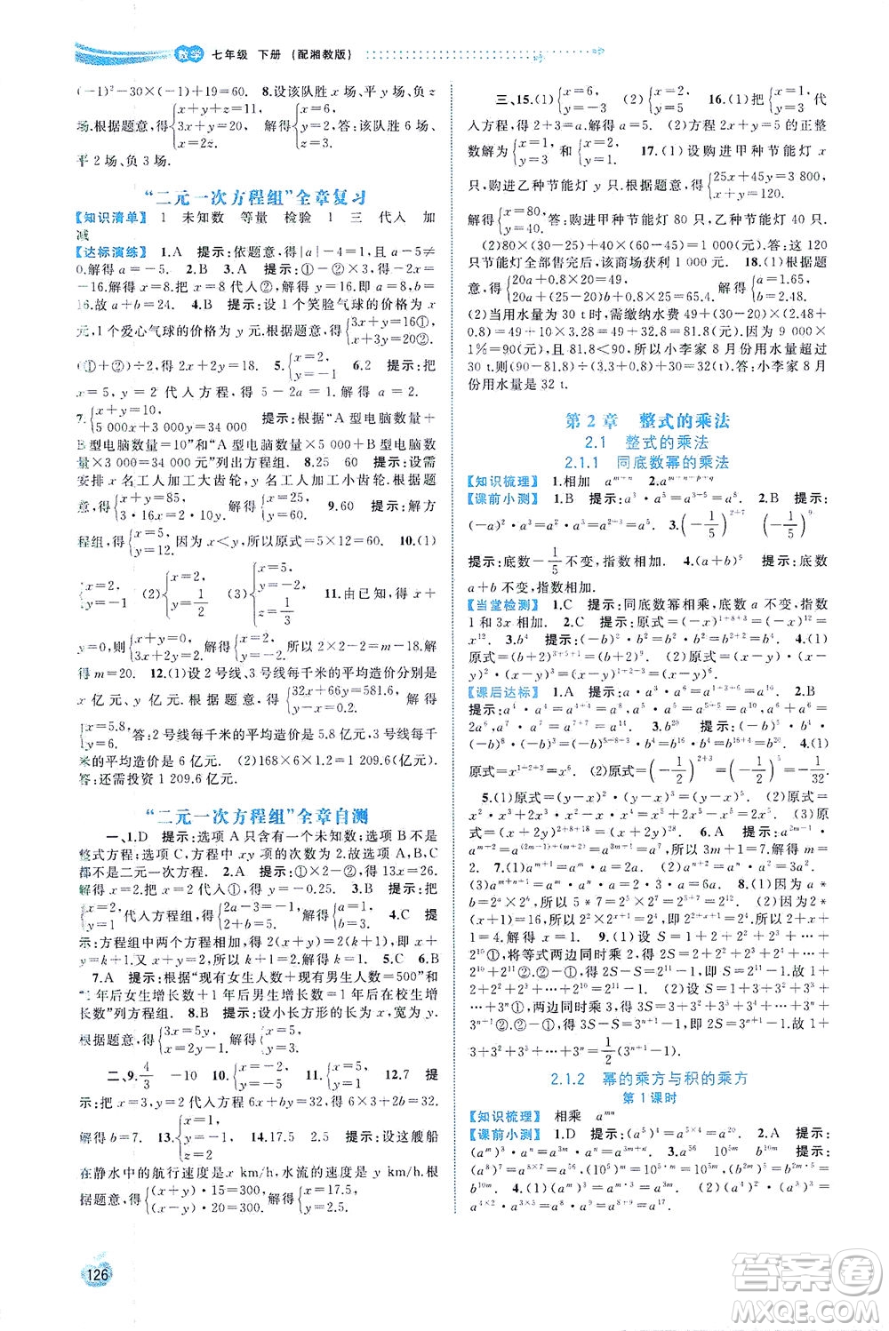 廣西教育出版社2021新課程學(xué)習(xí)與測(cè)評(píng)同步學(xué)習(xí)數(shù)學(xué)七年級(jí)下冊(cè)湘教版答案