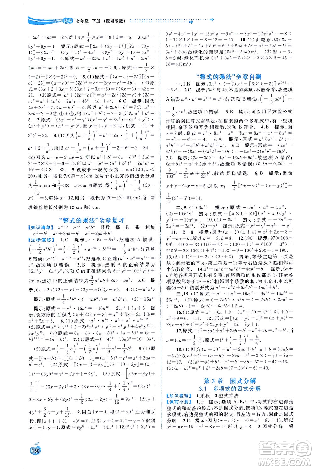 廣西教育出版社2021新課程學(xué)習(xí)與測(cè)評(píng)同步學(xué)習(xí)數(shù)學(xué)七年級(jí)下冊(cè)湘教版答案