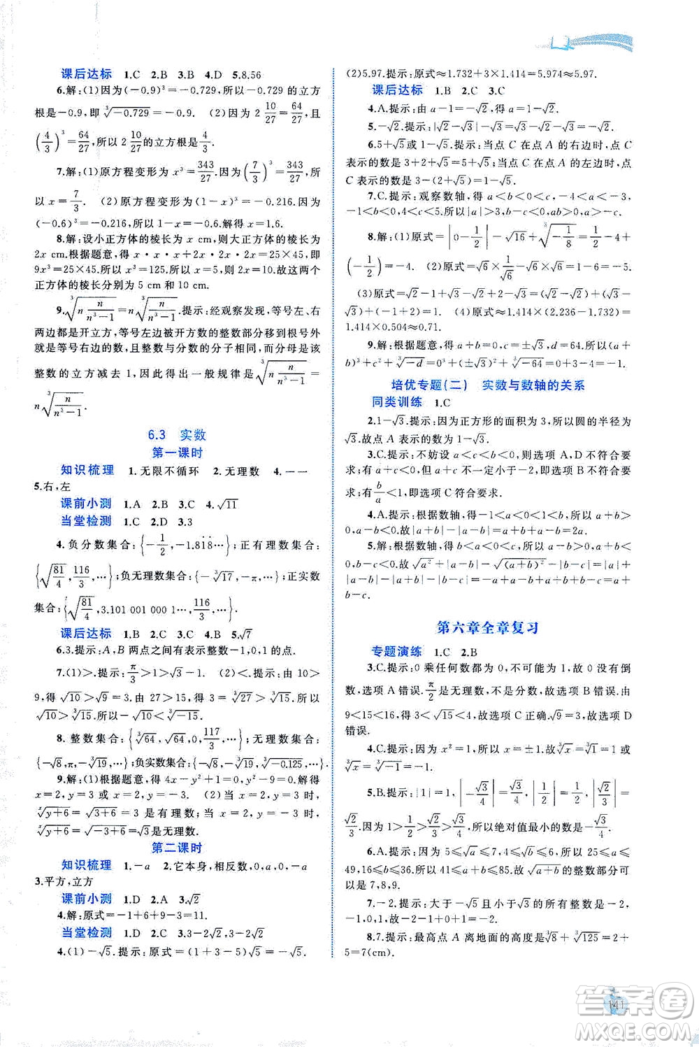 廣西教育出版社2021新課程學(xué)習(xí)與測評同步學(xué)習(xí)數(shù)學(xué)七年級下冊人教版答案