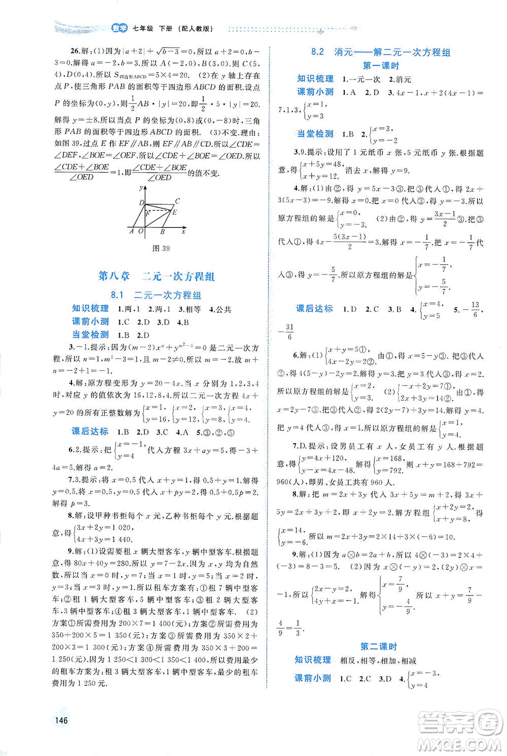 廣西教育出版社2021新課程學(xué)習(xí)與測評同步學(xué)習(xí)數(shù)學(xué)七年級下冊人教版答案