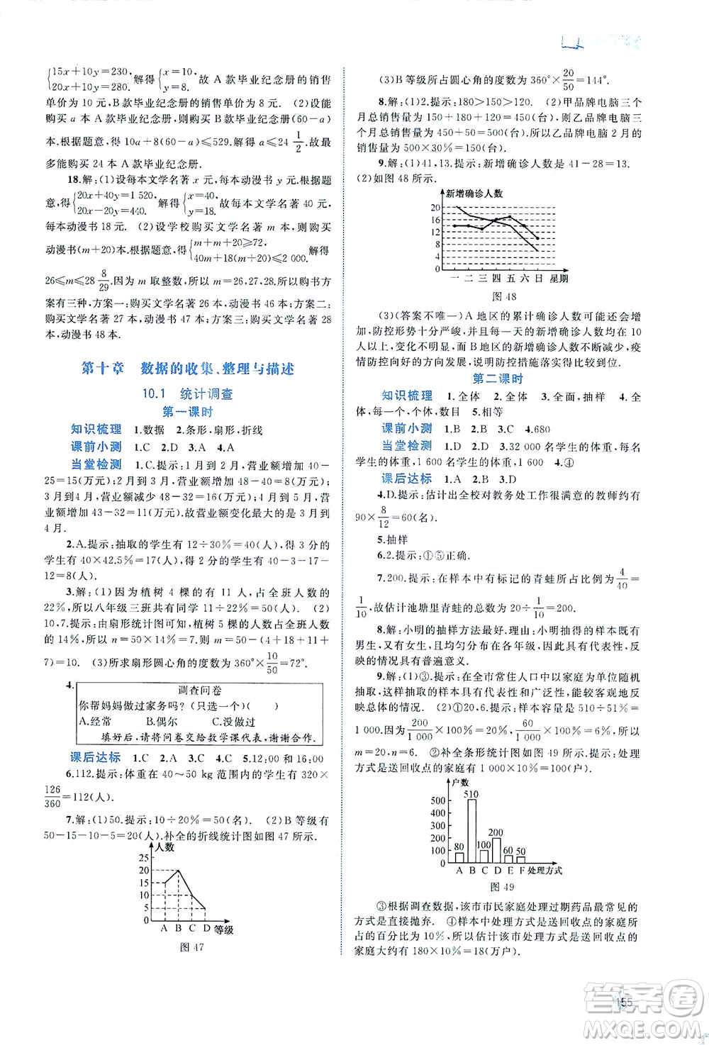 廣西教育出版社2021新課程學(xué)習(xí)與測評同步學(xué)習(xí)數(shù)學(xué)七年級下冊人教版答案