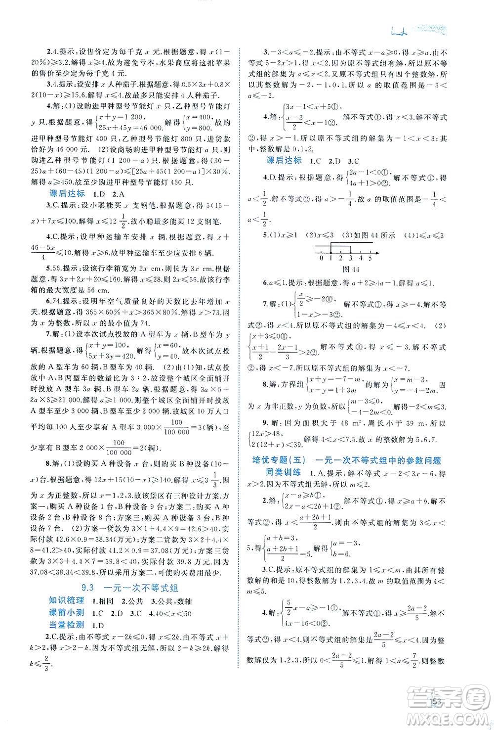 廣西教育出版社2021新課程學(xué)習(xí)與測評同步學(xué)習(xí)數(shù)學(xué)七年級下冊人教版答案