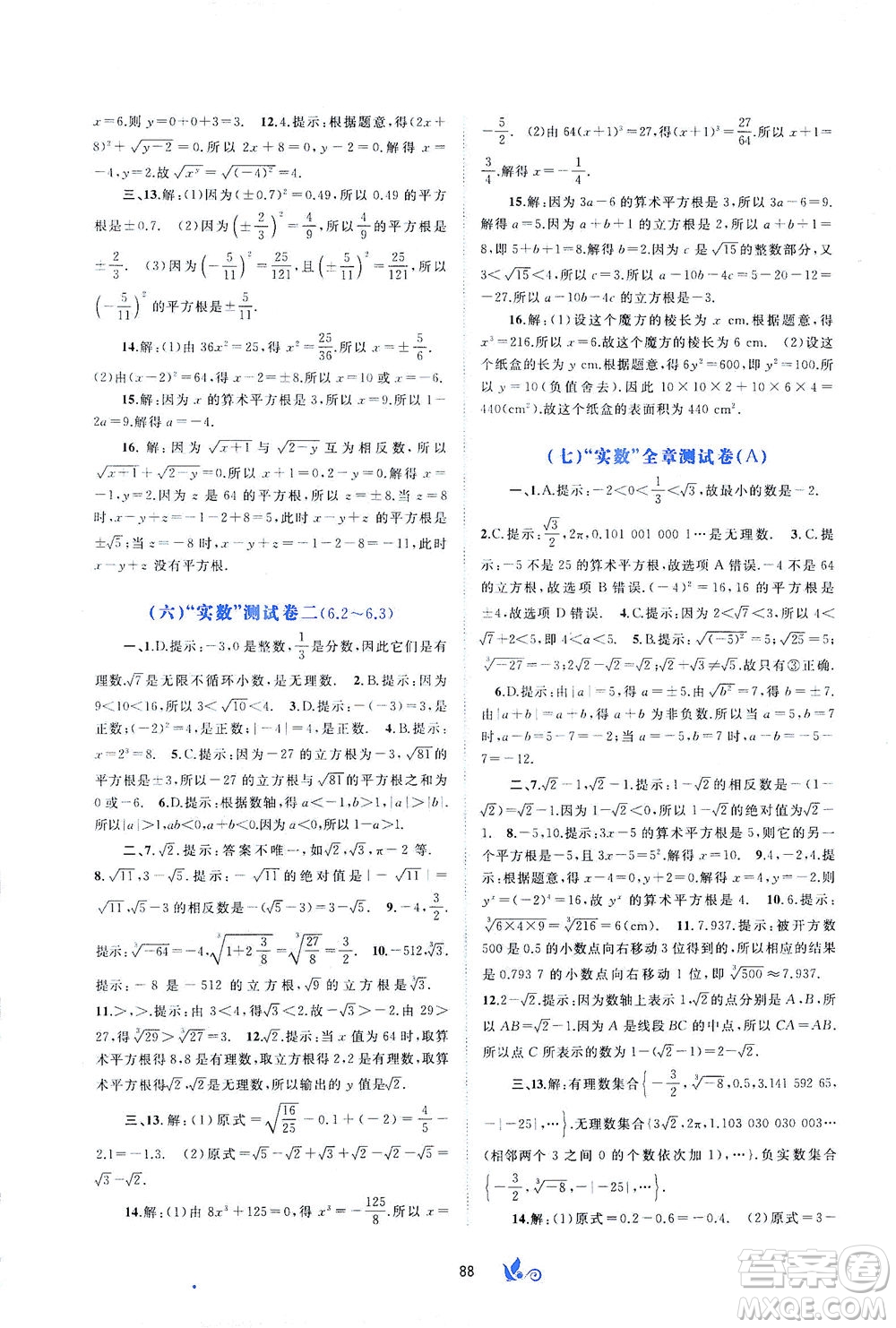 廣西教育出版社2021新課程學(xué)習(xí)與測評單元雙測數(shù)學(xué)七年級下冊A版答案