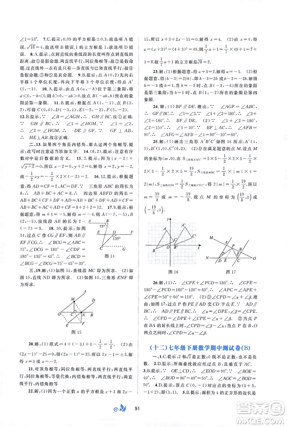 廣西教育出版社2021新課程學(xué)習(xí)與測評單元雙測數(shù)學(xué)七年級下冊A版答案