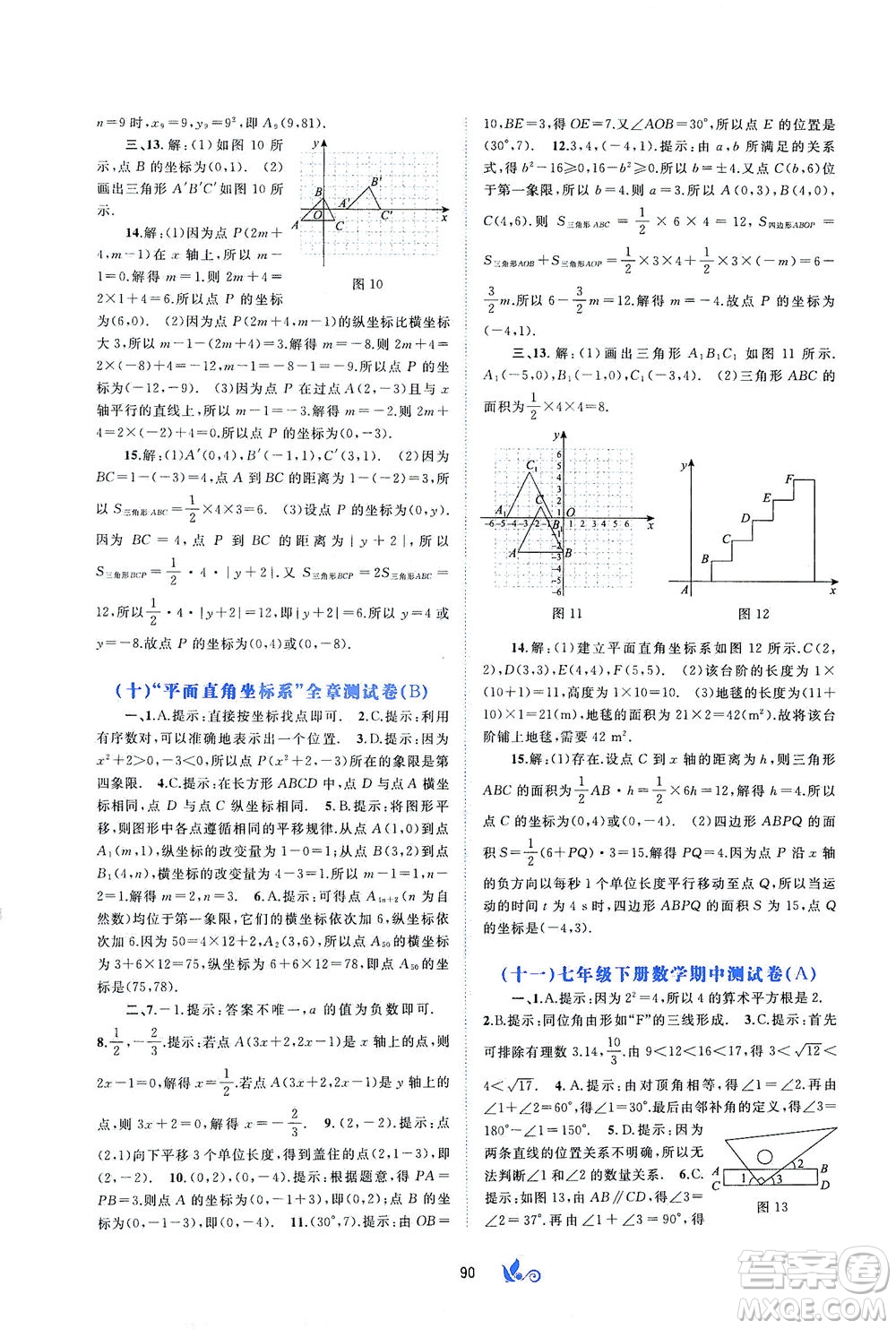 廣西教育出版社2021新課程學(xué)習(xí)與測評單元雙測數(shù)學(xué)七年級下冊A版答案