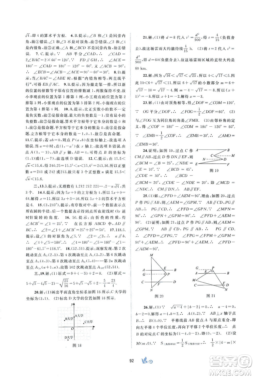 廣西教育出版社2021新課程學(xué)習(xí)與測評單元雙測數(shù)學(xué)七年級下冊A版答案