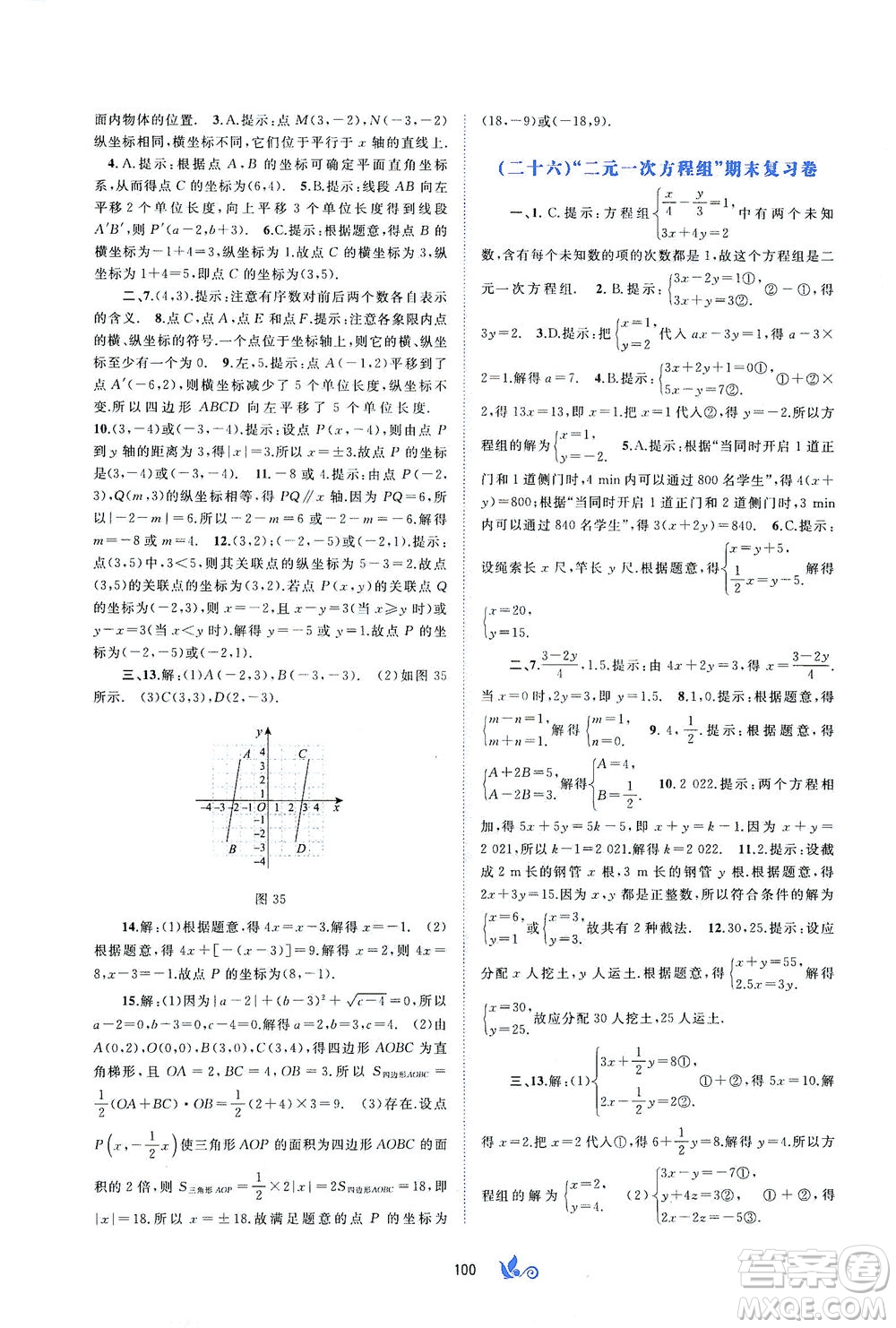 廣西教育出版社2021新課程學(xué)習(xí)與測評單元雙測數(shù)學(xué)七年級下冊A版答案