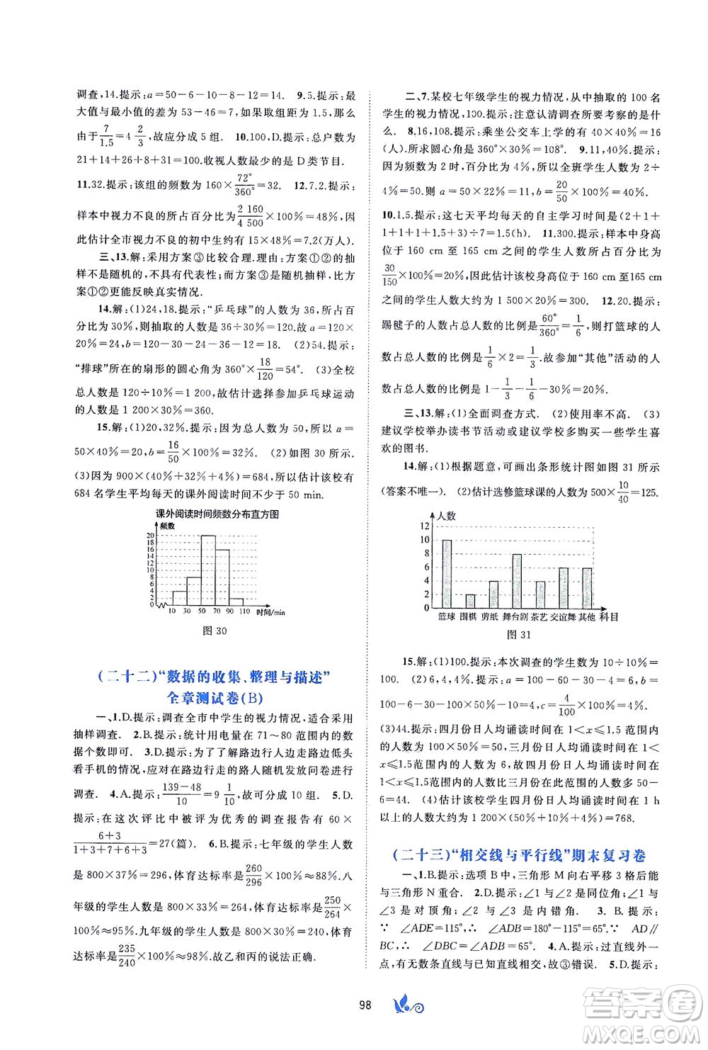 廣西教育出版社2021新課程學(xué)習(xí)與測評單元雙測數(shù)學(xué)七年級下冊A版答案