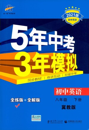 教育科學(xué)出版社2021年5年中考3年模擬初中英語(yǔ)八年級(jí)下冊(cè)冀教版參考答案