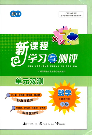 廣西教育出版社2021新課程學(xué)習(xí)與測評單元雙測數(shù)學(xué)七年級下冊B版答案