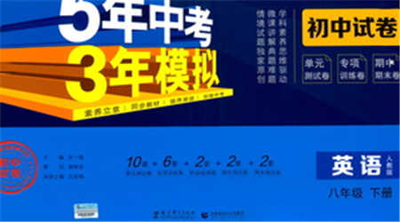 教育科學(xué)出版社2021年5年中考3年模擬初中試卷英語(yǔ)八年級(jí)下冊(cè)人教版參考答案