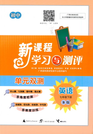 廣西教育出版社2021新課程學(xué)習(xí)與測評單元雙測英語七年級下冊B版答案