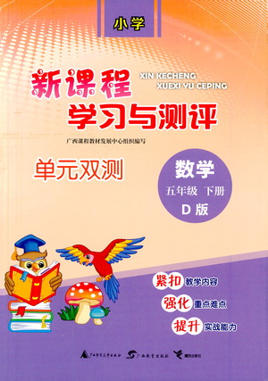 廣西教育出版社2021新課程學習與測評單元雙測數(shù)學五年級下冊D版北師大版答案