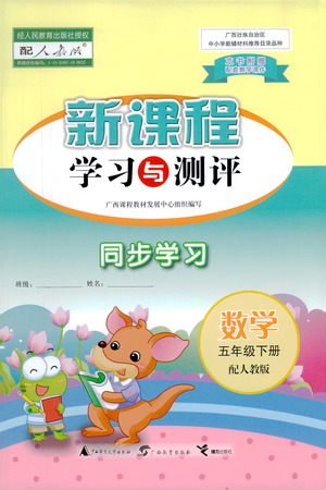 廣西教育出版社2021新課程學(xué)習(xí)與測(cè)評(píng)同步學(xué)習(xí)數(shù)學(xué)五年級(jí)下冊(cè)人教版答案