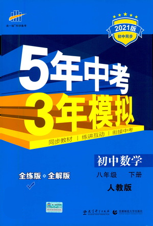 教育科學(xué)出版社2021年5年中考3年模擬初中數(shù)學(xué)八年級(jí)下冊(cè)人教版參考答案