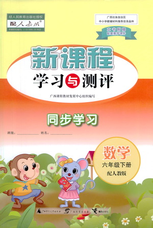 廣西教育出版社2021新課程學(xué)習(xí)與測評同步學(xué)習(xí)數(shù)學(xué)六年級下冊人教版答案