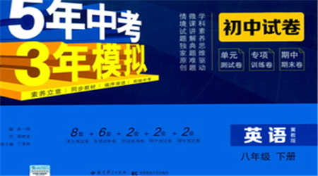 首都師范大學出版社2021年5年中考3年模擬初中試卷英語八年級下冊冀教版參考答案