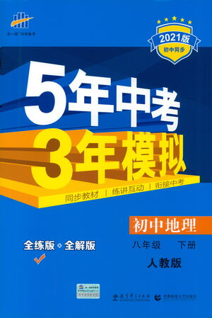 教育科學(xué)出版社2021年5年中考3年模擬初中地理八年級(jí)下冊(cè)人教版參考答案