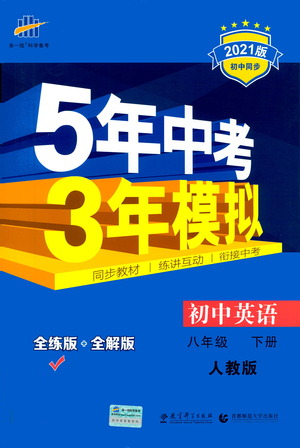 教育科學(xué)出版社2021年5年中考3年模擬初中英語八年級下冊人教版參考答案