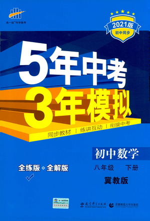 教育科學出版社2021年5年中考3年模擬初中數(shù)學八年級下冊冀教版參考答案