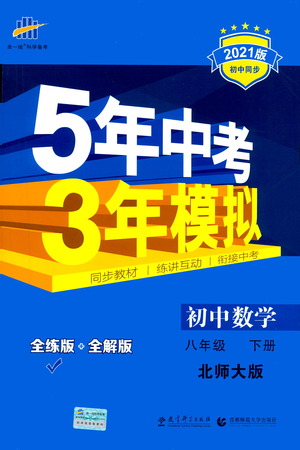 教育科學(xué)出版社2021年5年中考3年模擬初中數(shù)學(xué)八年級下冊北師大版參考答案