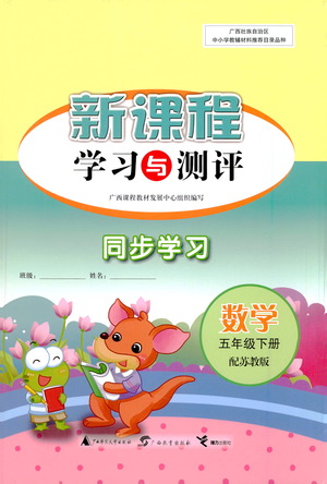 廣西教育出版社2021新課程學(xué)習(xí)與測評(píng)同步學(xué)習(xí)數(shù)學(xué)五年級(jí)下冊(cè)蘇教版答案