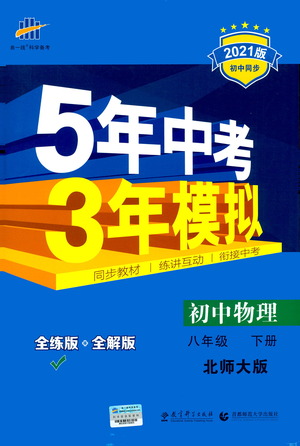 教育科學(xué)出版社2021年5年中考3年模擬初中物理八年級(jí)下冊(cè)北師大版參考答案