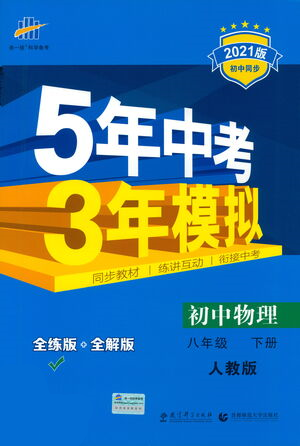 教育科學(xué)出版社2021年5年中考3年模擬初中物理八年級下冊人教版參考答案