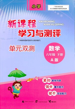 廣西教育出版社2021新課程學(xué)習(xí)與測(cè)評(píng)單元雙測(cè)數(shù)學(xué)六年級(jí)下冊(cè)A版人教版答案