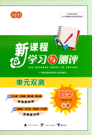 廣西教育出版社2021新課程學(xué)習(xí)與測評單元雙測數(shù)學(xué)七年級下冊A版答案