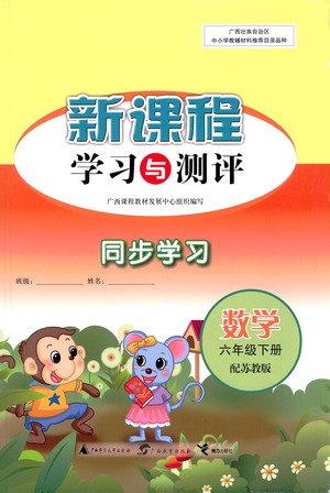 廣西教育出版社2021新課程學(xué)習(xí)與測(cè)評(píng)同步學(xué)習(xí)數(shù)學(xué)六年級(jí)下冊(cè)蘇教版答案