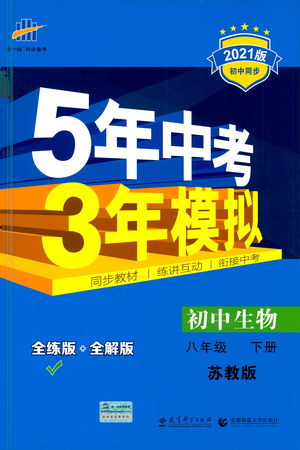 教育科學(xué)出版社2021年5年中考3年模擬初中生物八年級(jí)下冊(cè)蘇教版參考答案