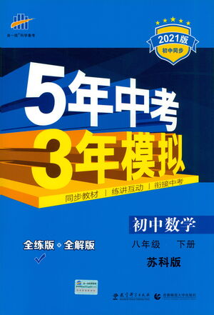 教育科學(xué)出版社2021年5年中考3年模擬初中數(shù)學(xué)八年級(jí)下冊(cè)蘇科版參考答案