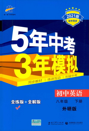 教育科學(xué)出版社2021年5年中考3年模擬初中英語(yǔ)八年級(jí)下冊(cè)外研版參考答案