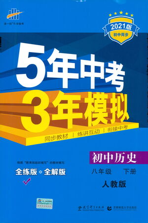 教育科學(xué)出版社2021年5年中考3年模擬初中歷史八年級下冊人教版參考答案