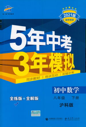 教育科學(xué)出版社2021年5年中考3年模擬初中數(shù)學(xué)八年級(jí)下冊(cè)滬科版參考答案